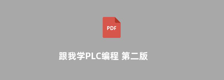 跟我学PLC编程 第二版